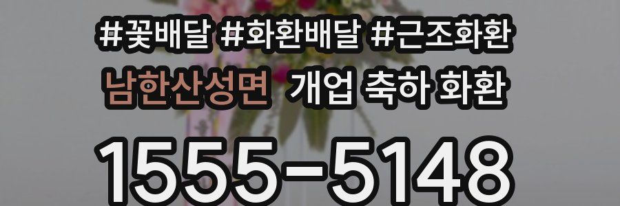 남한산성면 개업 축하 화환