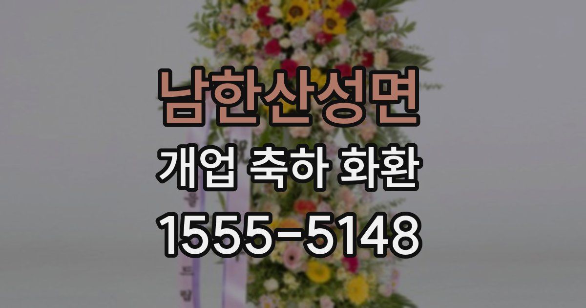 남한산성면 개업 축하 화환