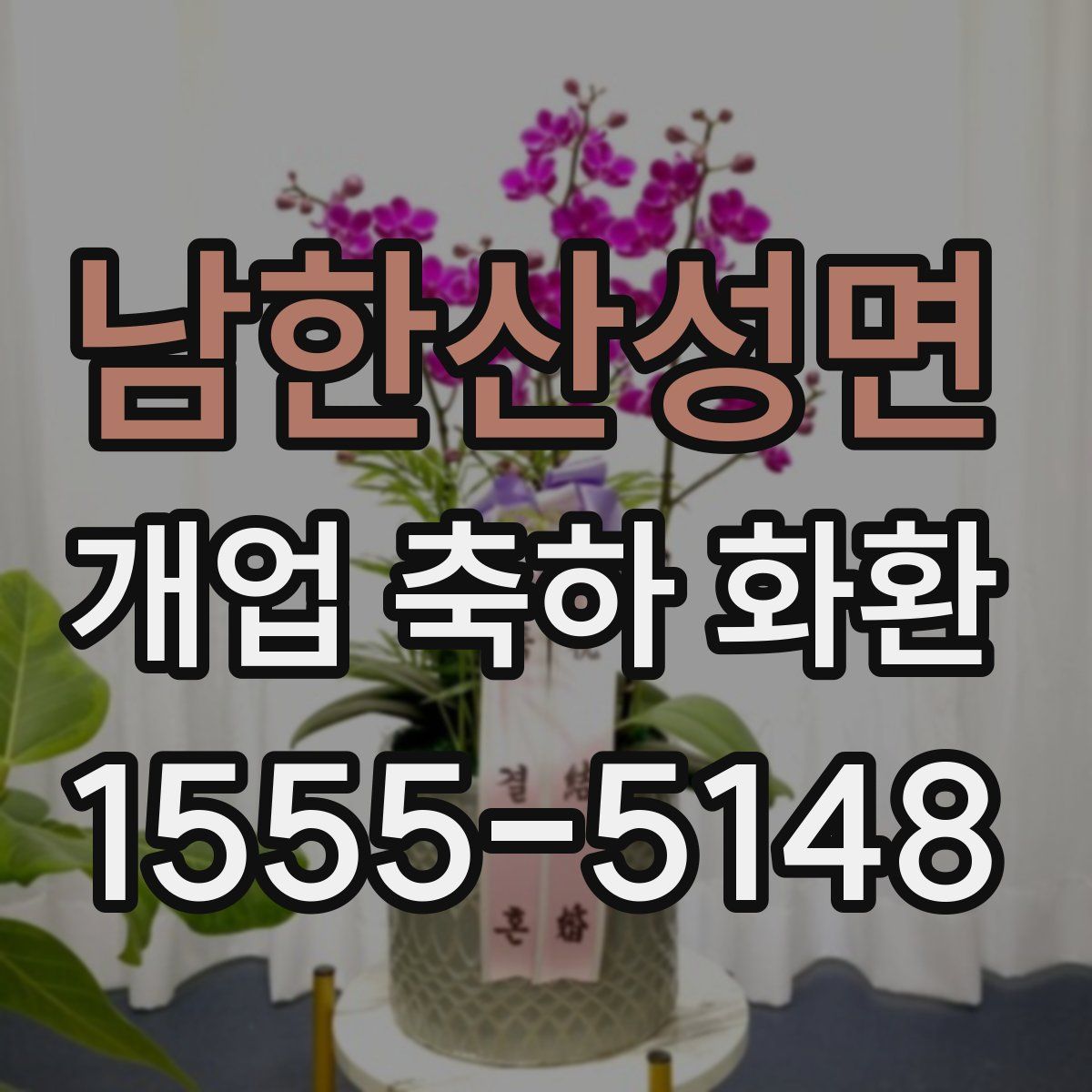남한산성면 개업 축하 화환