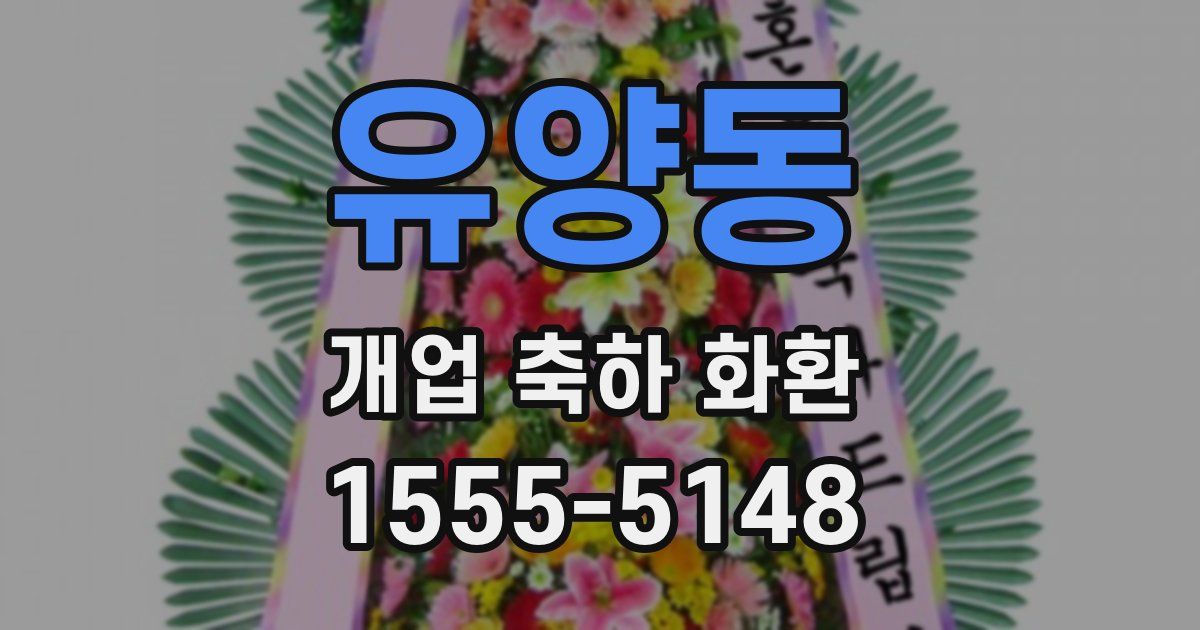 유양동 개업 축하 화환