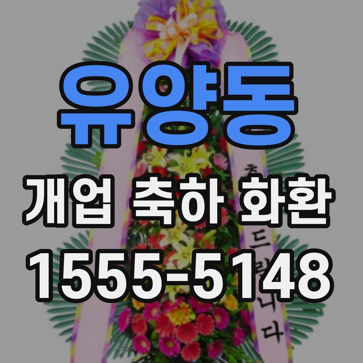 유양동 개업 축하 화환