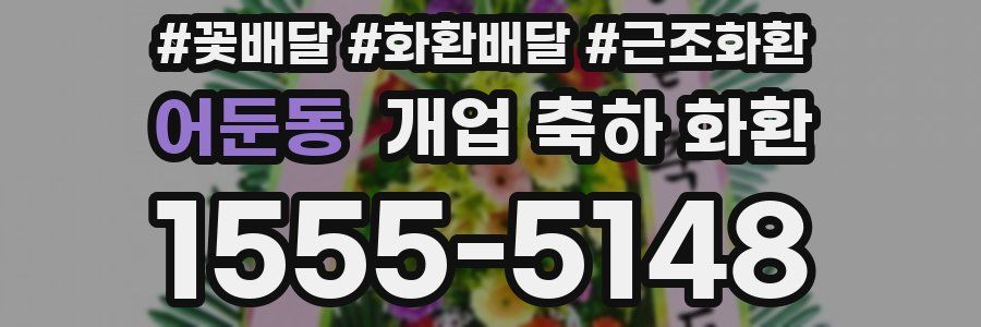 어둔동 개업 축하 화환