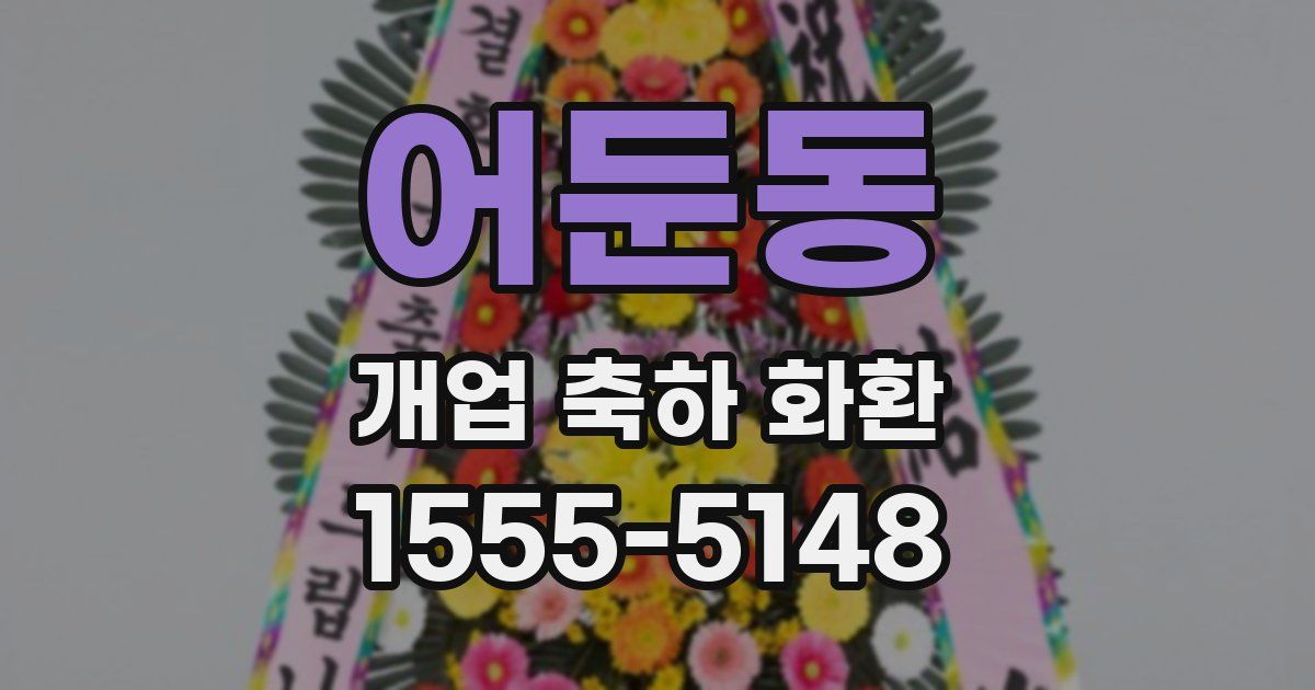 어둔동 개업 축하 화환