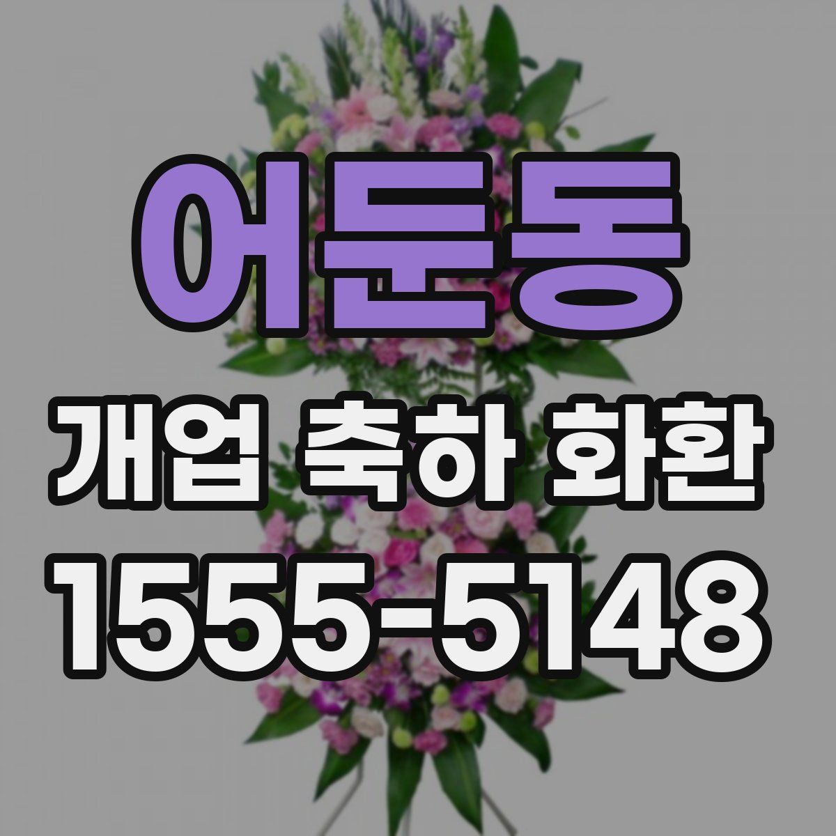어둔동 개업 축하 화환