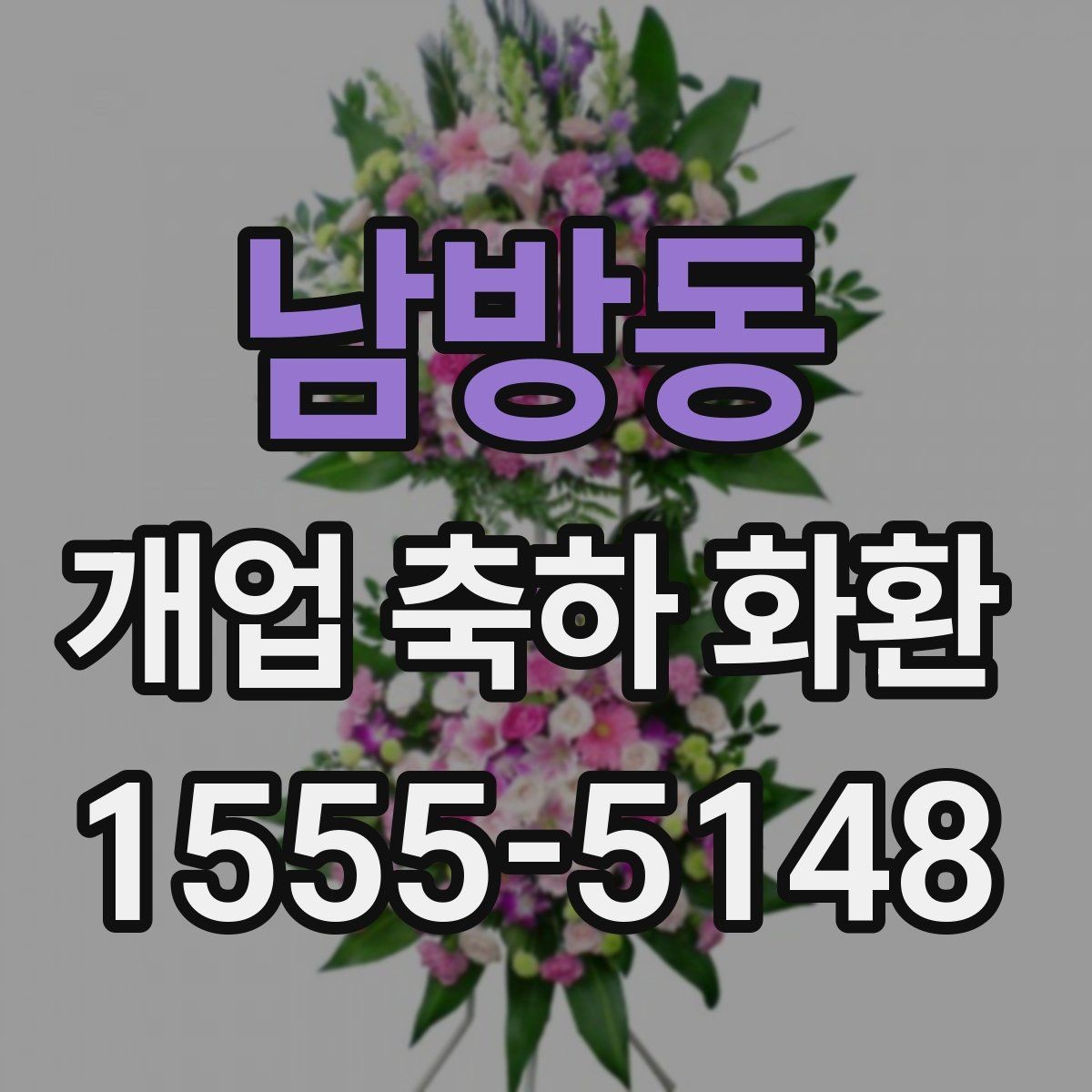 남방동 개업 축하 화환 상호 노출이 중요한 이유