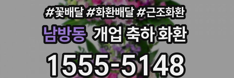 남방동 개업 축하 화환