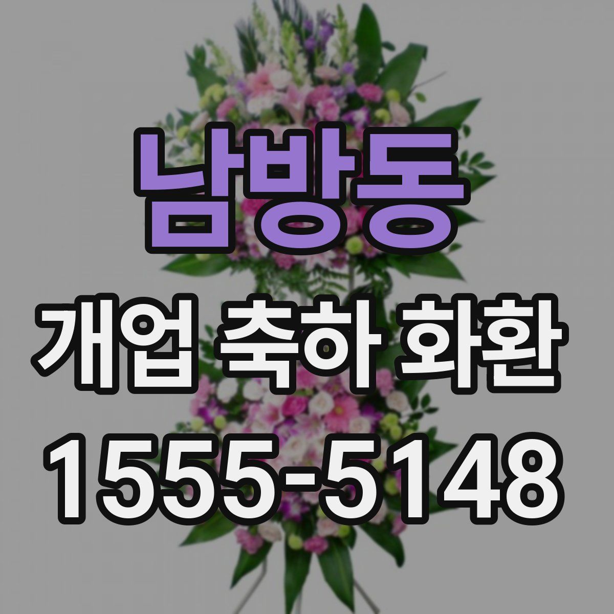 남방동 개업 축하 화환