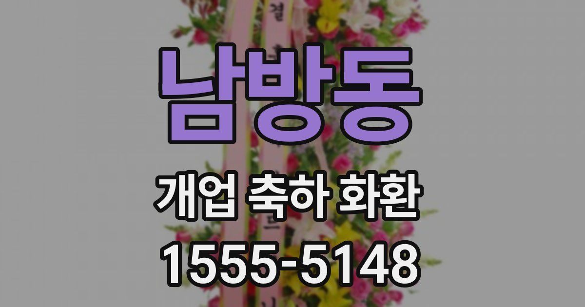남방동 개업 축하 화환