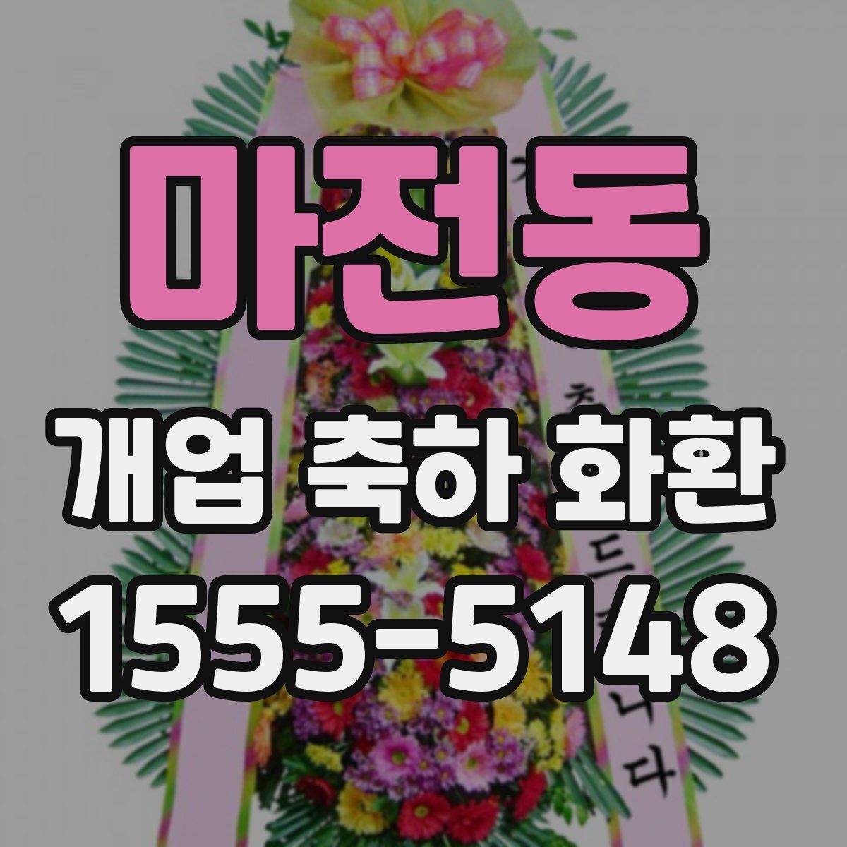 마전동 개업 축하 화환