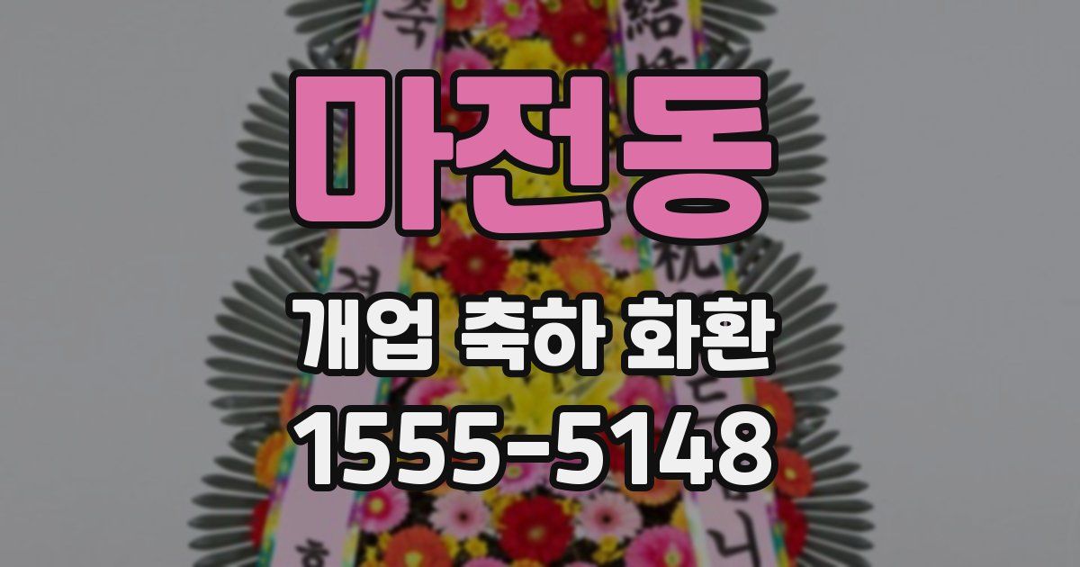 마전동 개업 축하 화환
