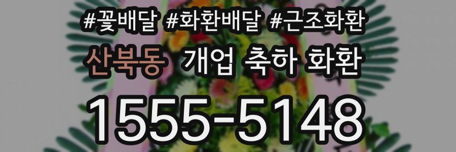 산북동 개업 축하 화환