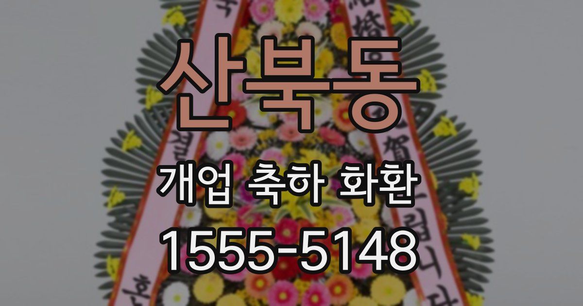산북동 개업 축하 화환