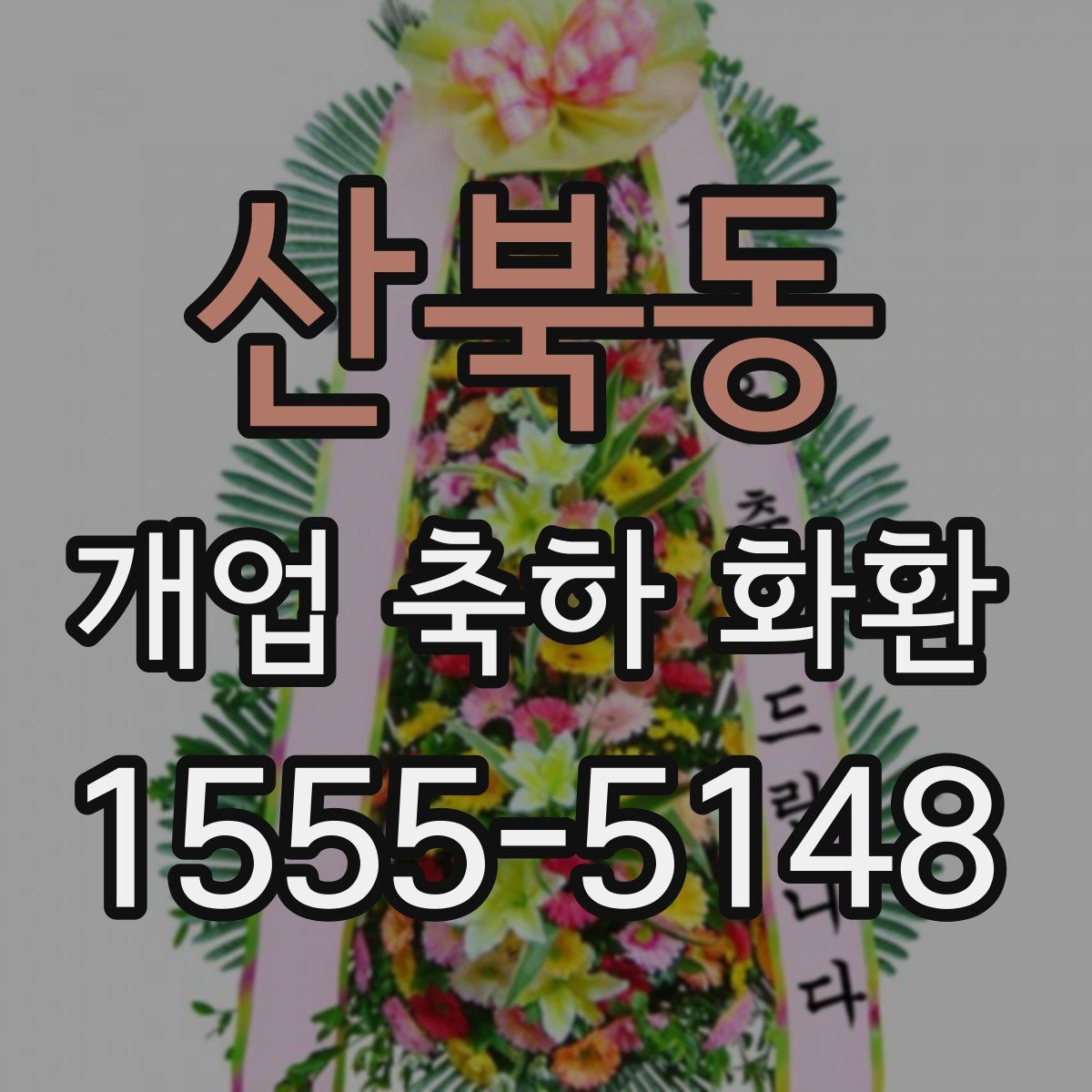 산북동 개업 축하 화환