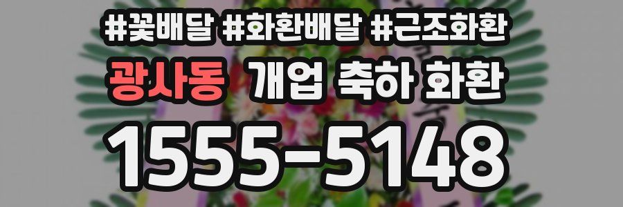 광사동 개업 축하 화환
