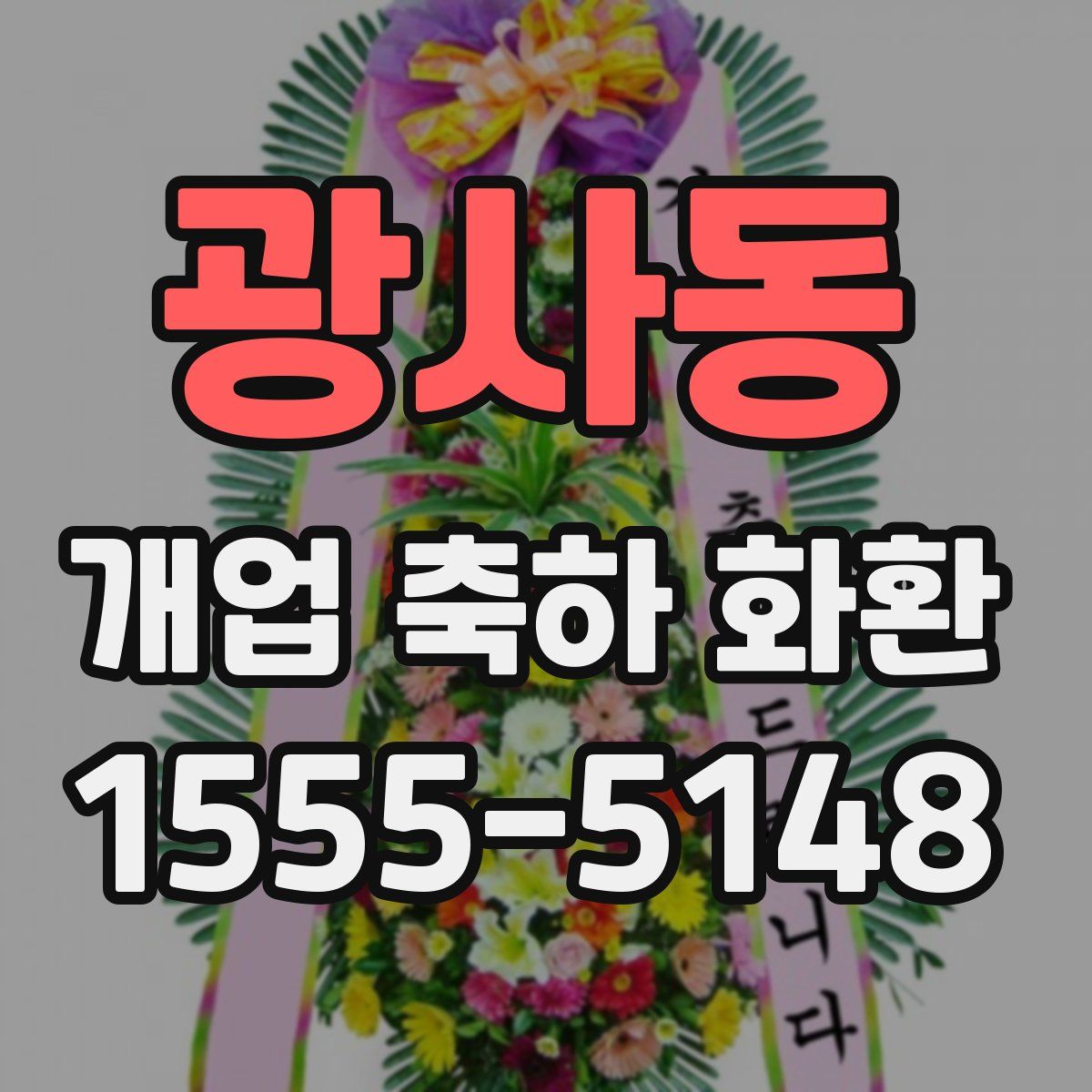 광사동 개업 축하 화환