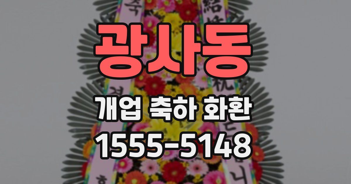 광사동 개업 축하 화환