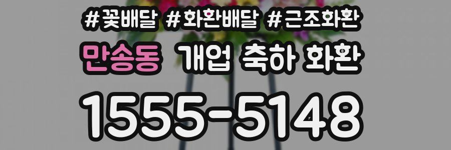 만송동 개업 축하 화환