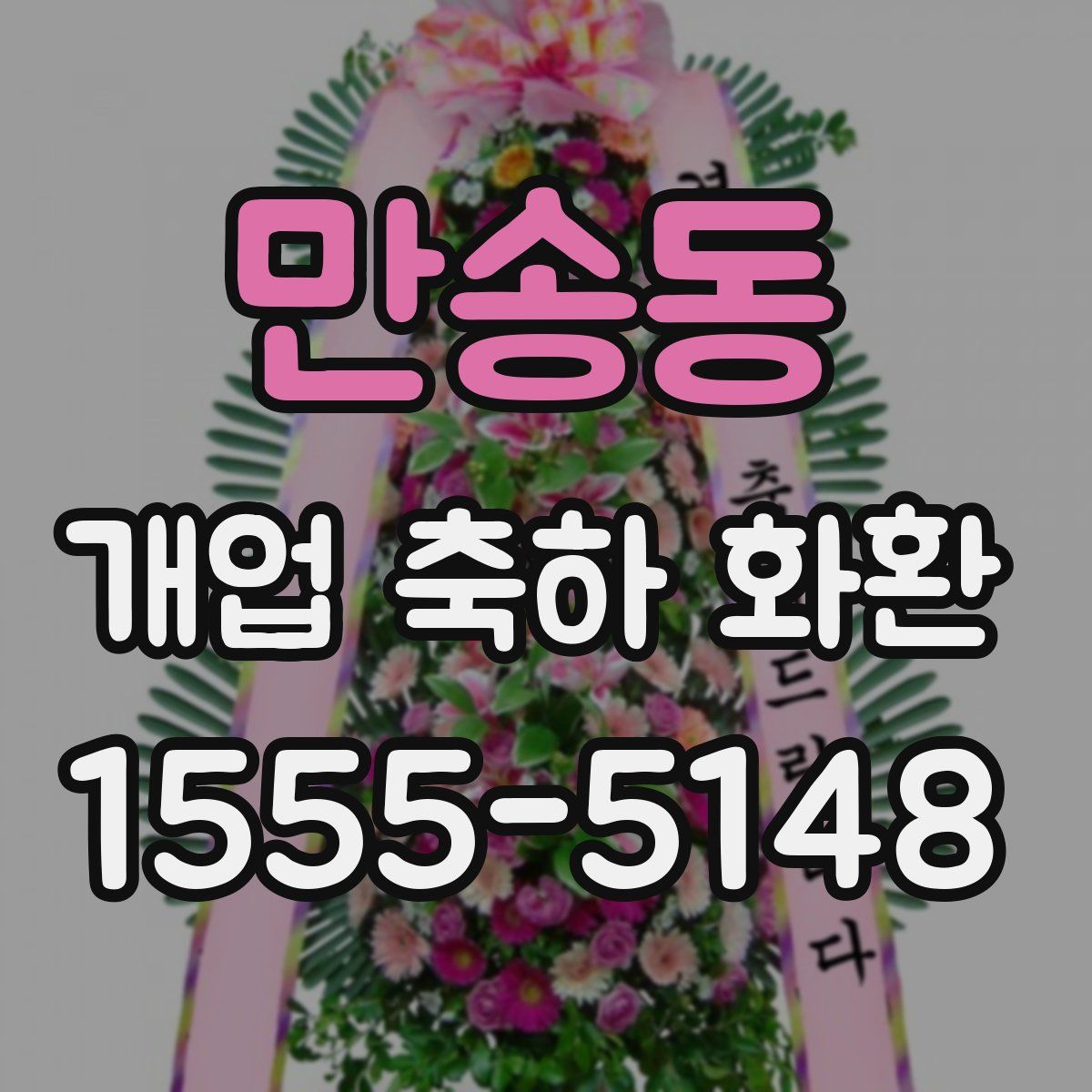 만송동 개업 축하 화환
