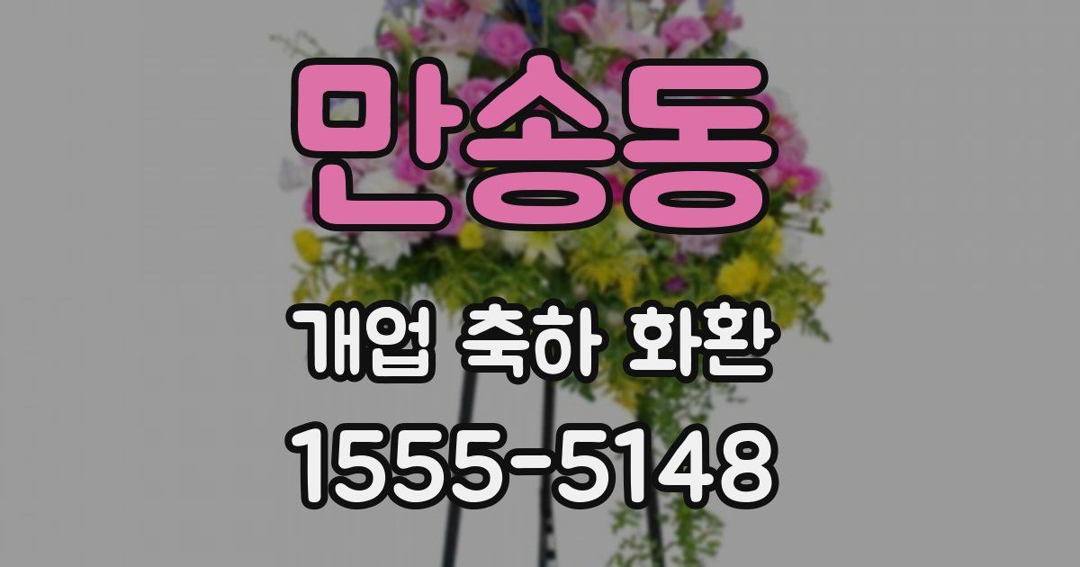 만송동 개업 축하 화환