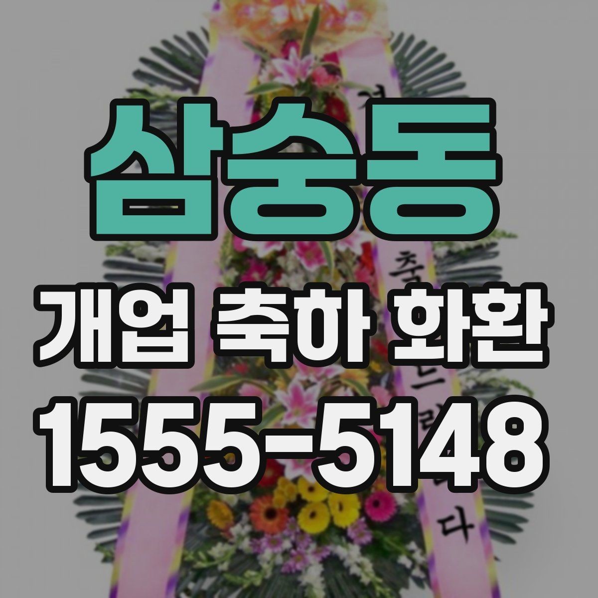 삼숭동 개업 축하 화환 문구 예시를 고를 때 참고할 것