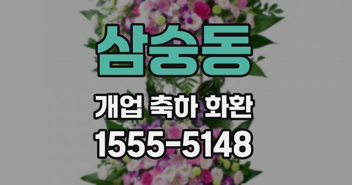 삼숭동 개업 축하 화환