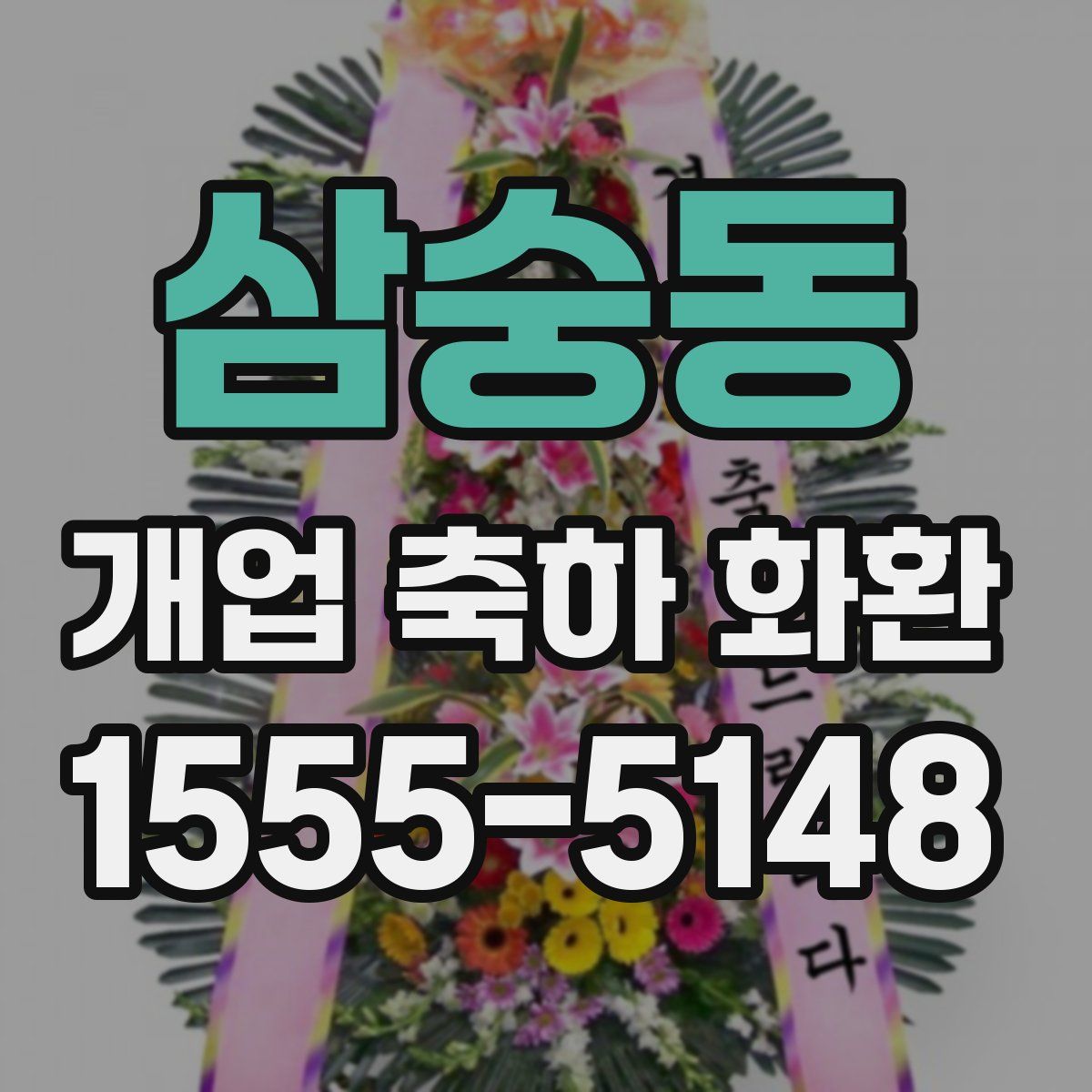삼숭동 개업 축하 화환