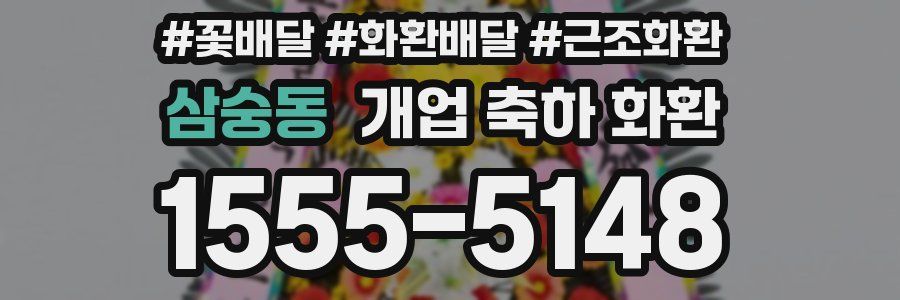 삼숭동 개업 축하 화환