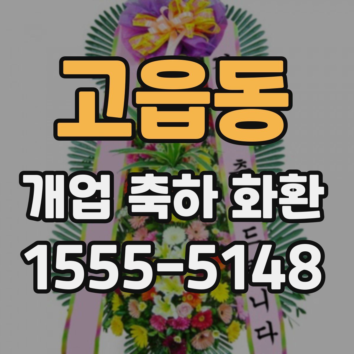 고읍동 개업 축하 화환