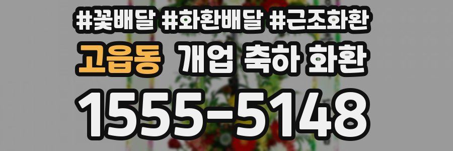 고읍동 개업 축하 화환
