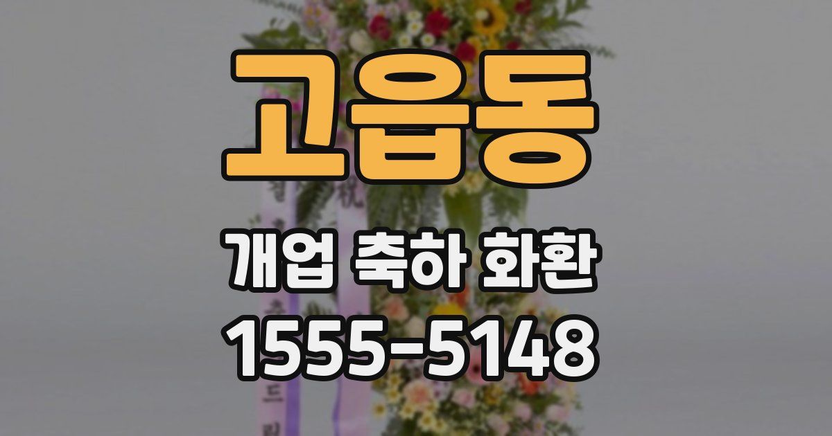 고읍동 개업 축하 화환