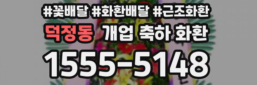 덕정동 개업 축하 화환