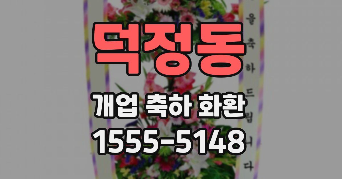 덕정동 개업 축하 화환