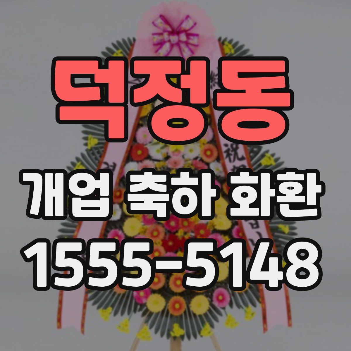 덕정동 개업 축하 화환