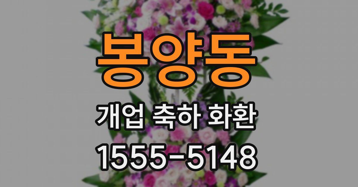 봉양동 개업 축하 화환