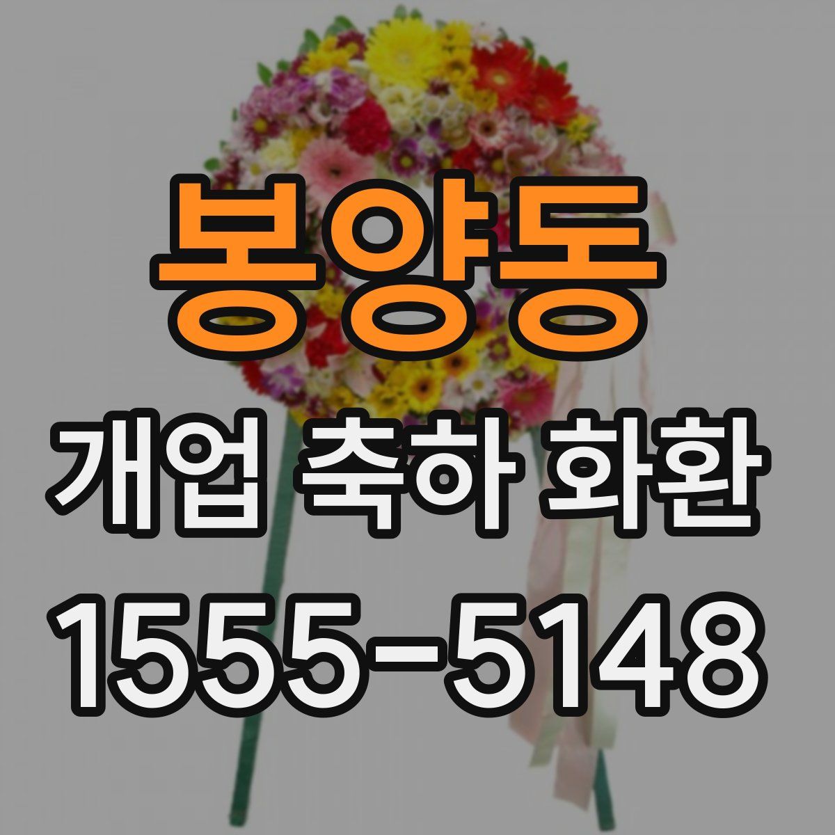 봉양동 개업 축하 화환