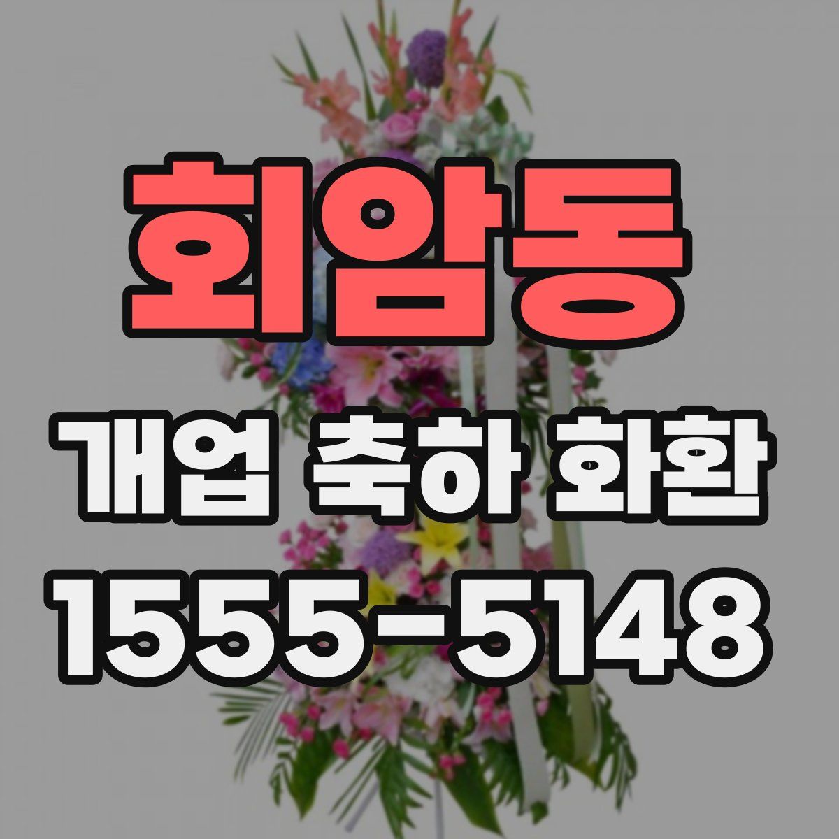 회암동 개업 축하 화환