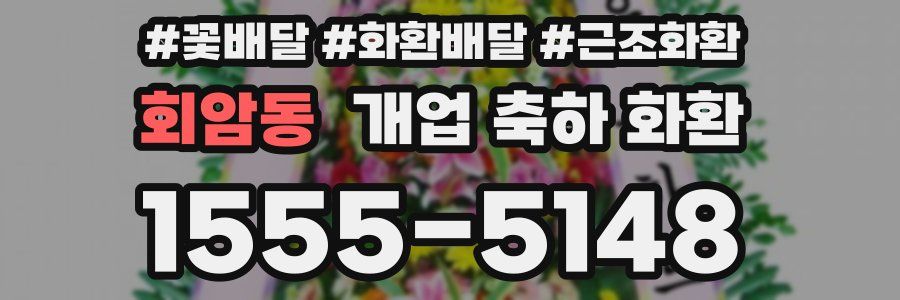 회암동 개업 축하 화환
