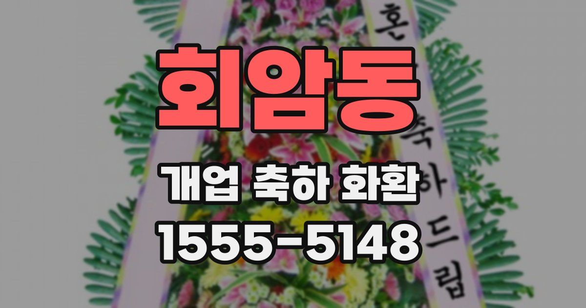 회암동 개업 축하 화환