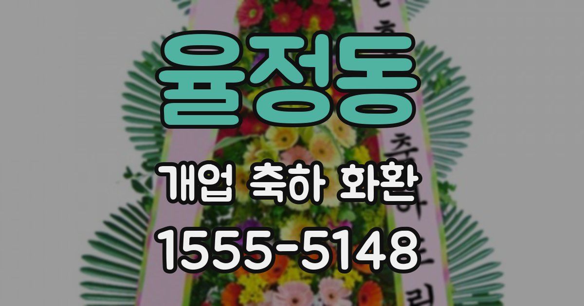 율정동 개업 축하 화환