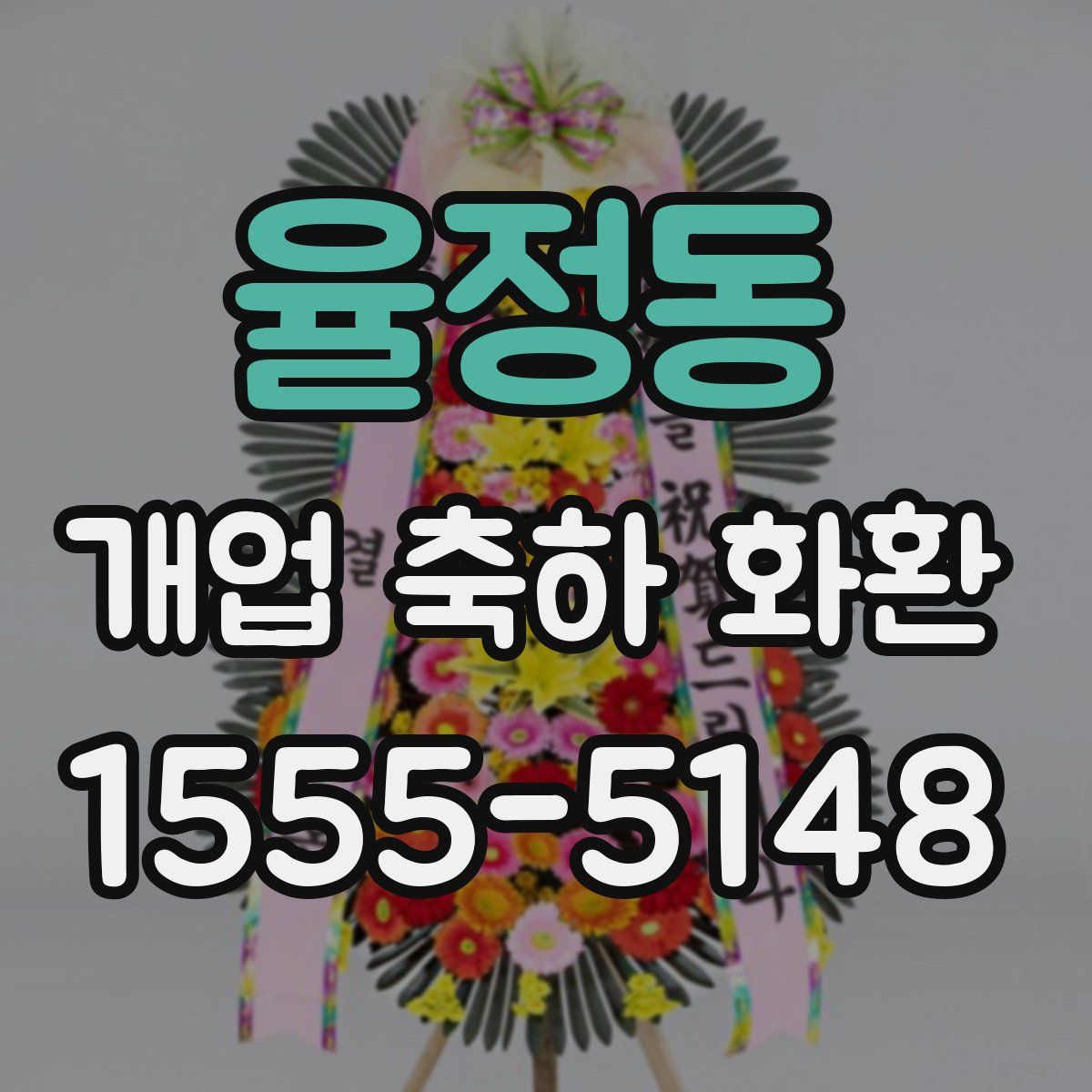 율정동 개업 축하 화환