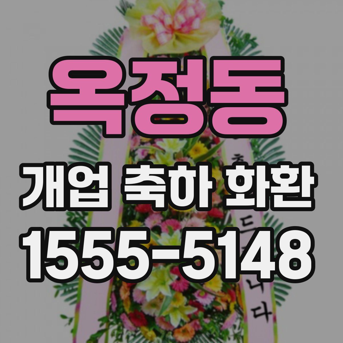 옥정동 개업 축하 화환