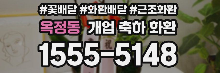 옥정동 개업 축하 화환