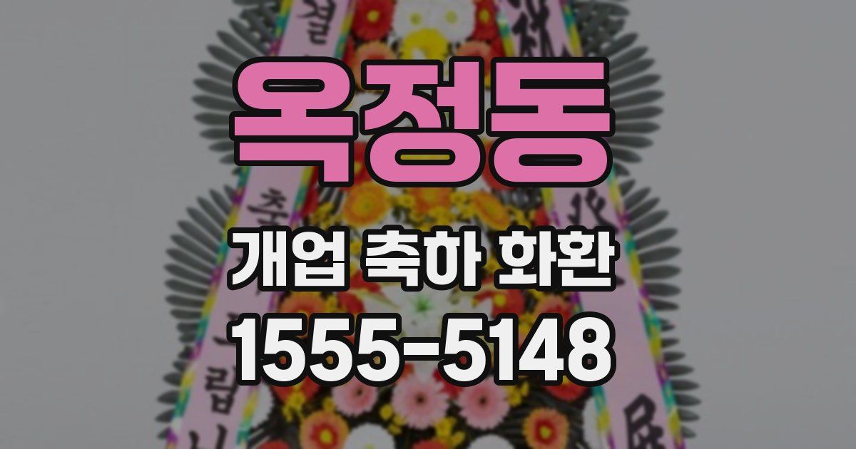 옥정동 개업 축하 화환