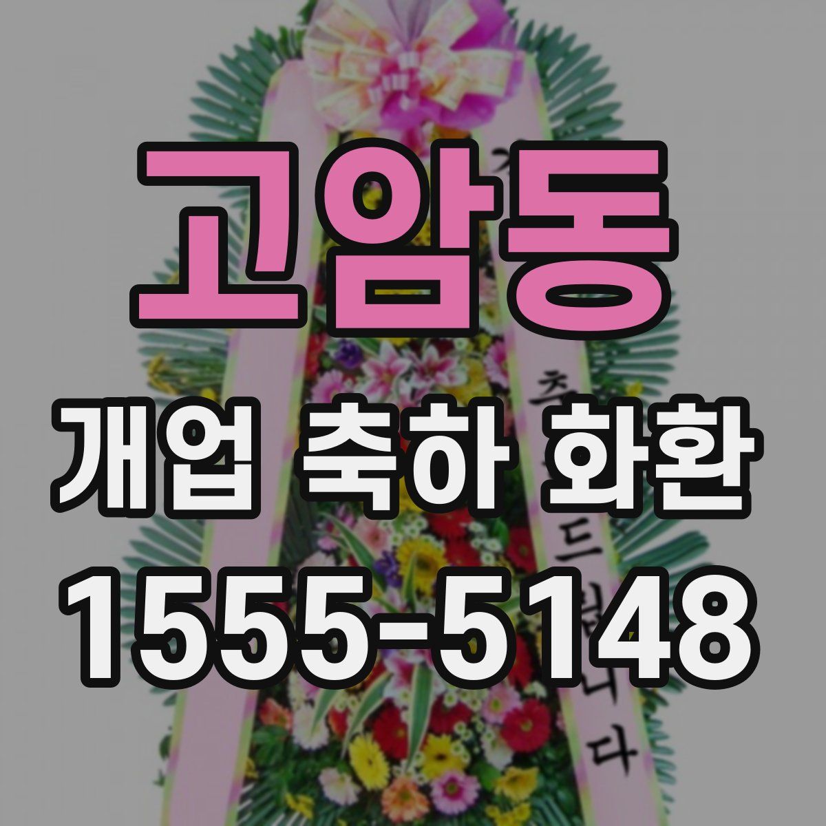 고암동 개업 축하 화환