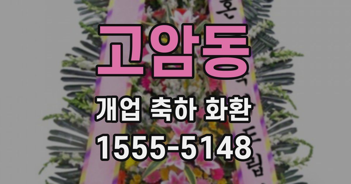 고암동 개업 축하 화환