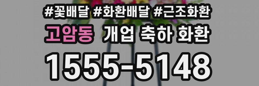고암동 개업 축하 화환