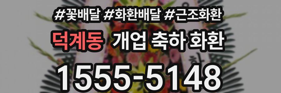덕계동 개업 축하 화환