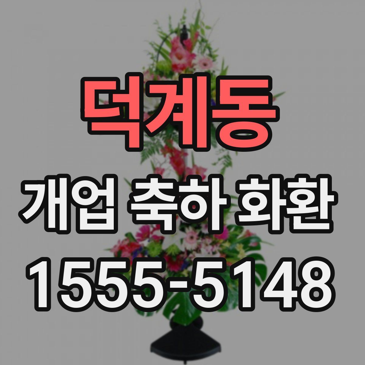 덕계동 개업 축하 화환