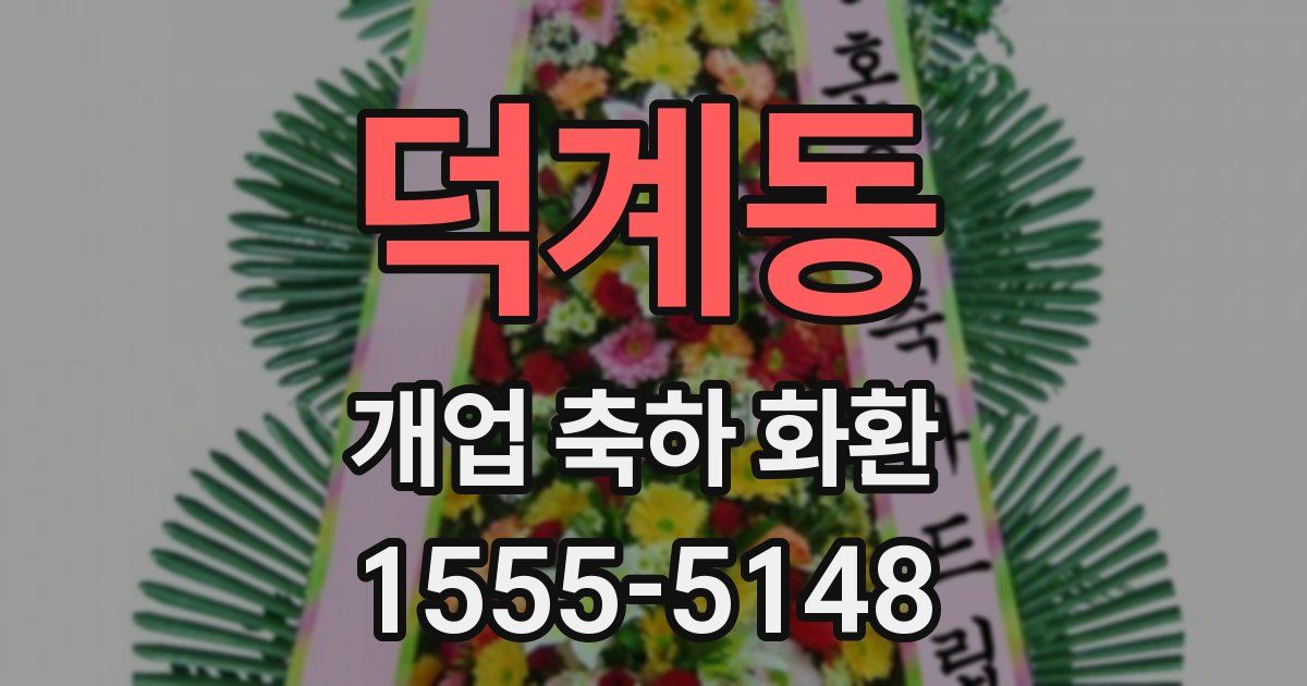 덕계동 개업 축하 화환