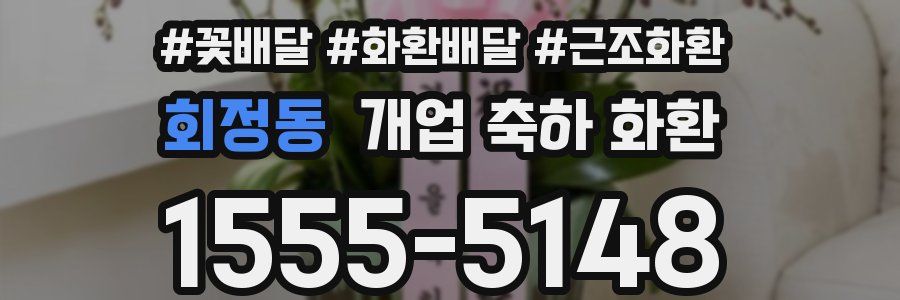회정동 개업 축하 화환